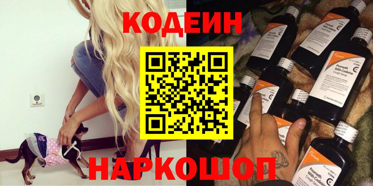 Кодеин Purple Drank  Вход с VPN  Codein напиток Lean (лин)  Самара 
